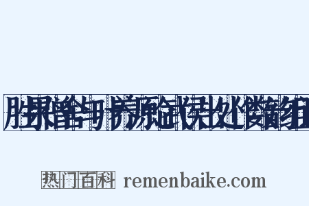 胜果僧舍与叶养源论武侯出处作数韵组词是什么意思的图片